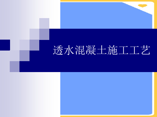 透水混凝土施工工艺.正式版PPT文档