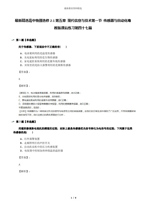 最新精选高中物理选修2-1第五章 现代信息与技术第一节 传感器与自动化粤教版课后练习第四十七篇