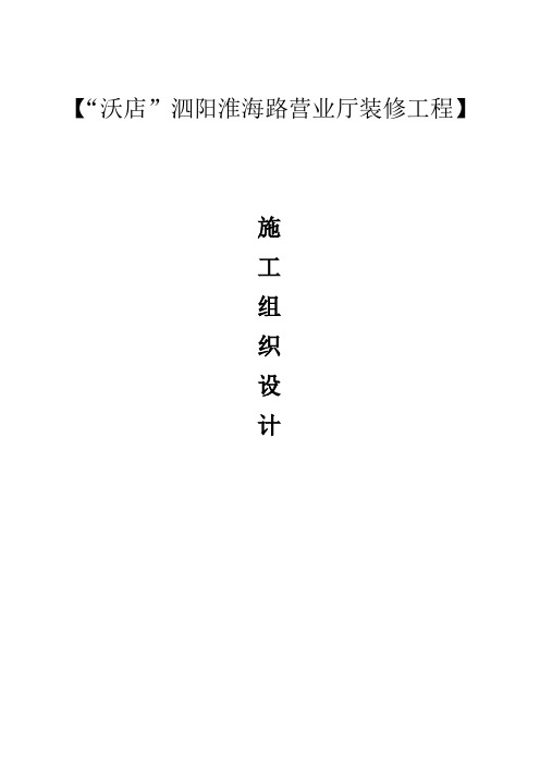 联通营业厅装修工程门楣施工组织设计方案