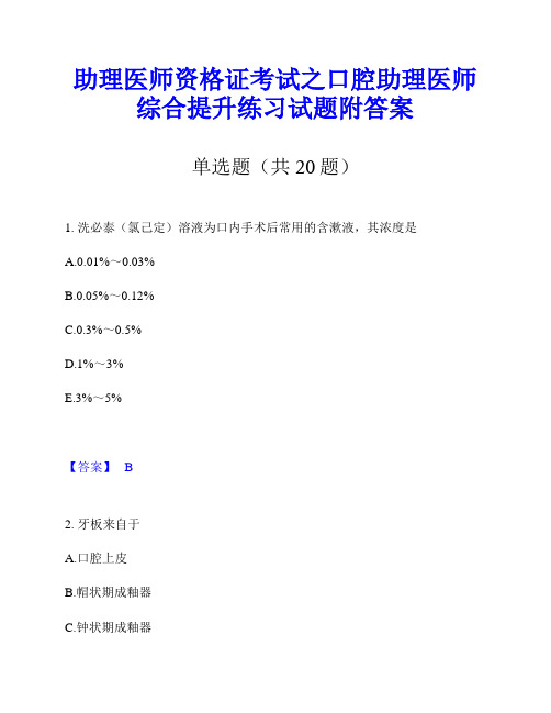 助理医师资格证考试之口腔助理医师综合提升练习试题附答案