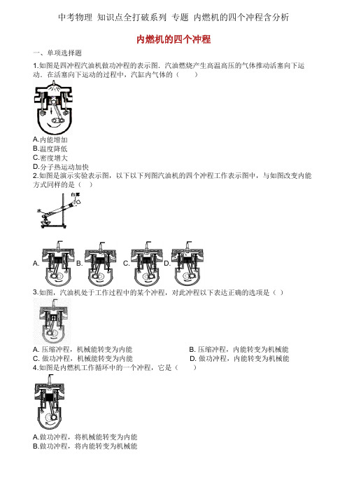 中考物理 知识点全突破系列 专题 内燃机的四个冲程含解析