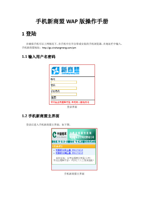 手机新商盟WAP版操作手册