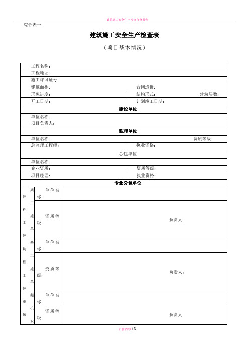 建筑施工安全生产检查表 Microsoft Office Word 文档