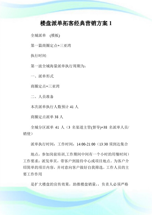 楼盘派单拓客经典营销方案1.doc