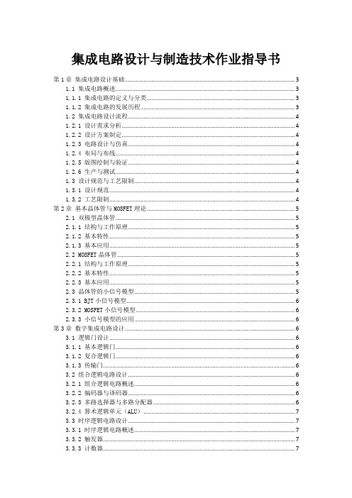 集成电路设计与制造技术作业指导书