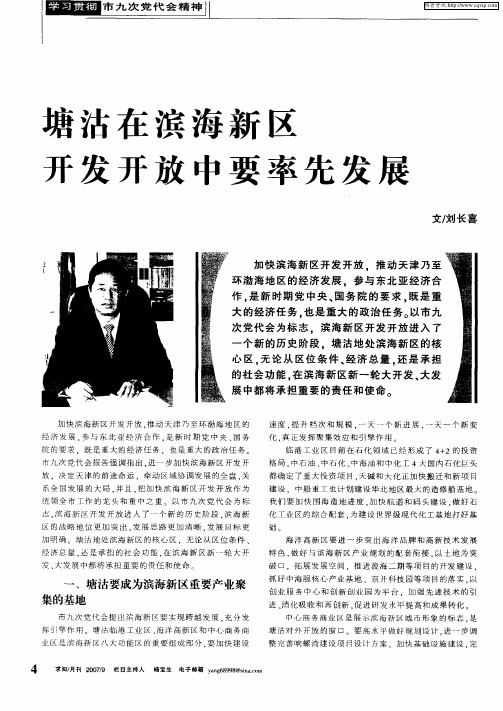 塘沽在滨海新区开发开放中要率先发展