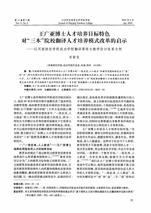 王广亚博士人才培养目标特色对“三本”院校翻译人才培养模式改革的启示——以河南财经学院成功学院翻译