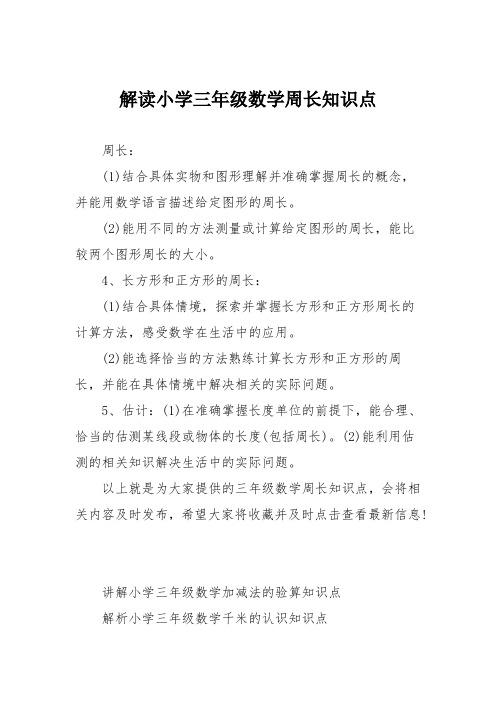 解读小学三年级数学周长知识点