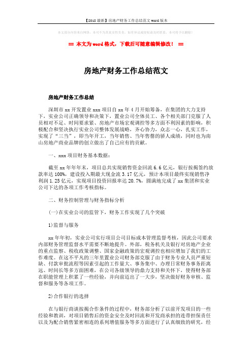 【2018最新】房地产财务工作总结范文word版本 (2页)