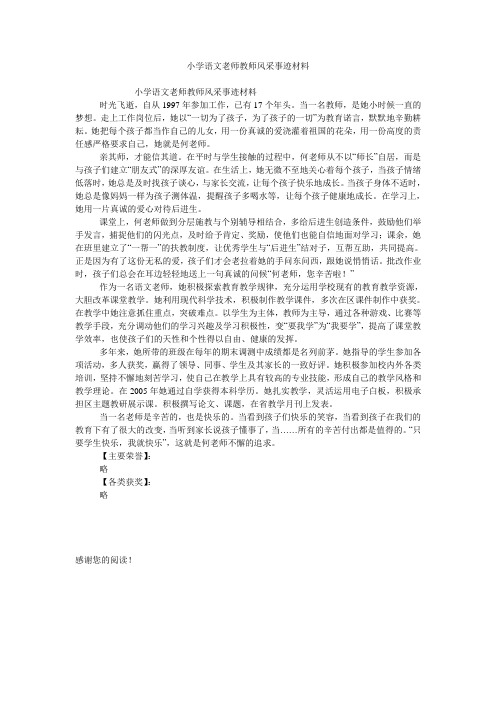 小学语文老师教师风采事迹材料