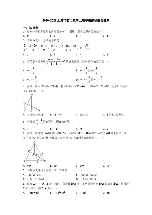 2020-2021上海市初二数学上期中模拟试题含答案