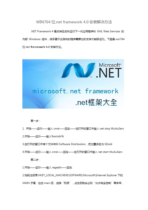 WIN764位.net framework 4.0安装解决办法