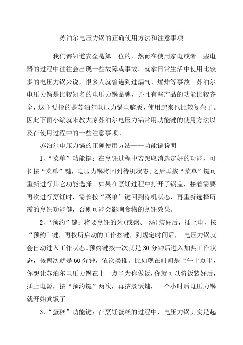 苏泊尔电压力锅的正确使用方法和注意事项