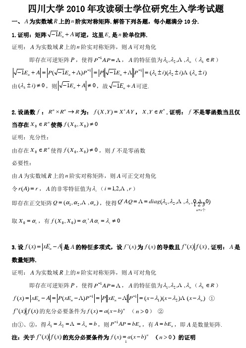 (完整)10年川大高等代数及答案