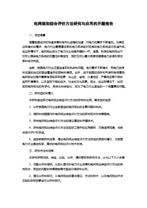 电网规划综合评价方法研究与应用的开题报告