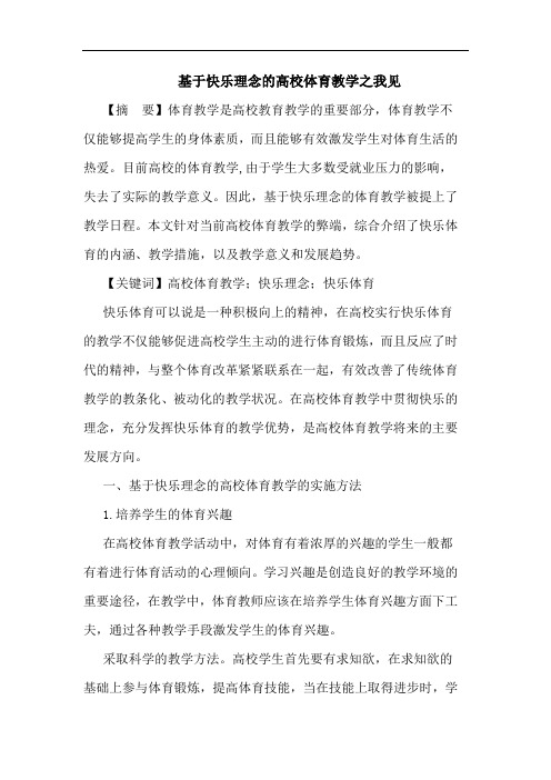 基于快乐理念的高校体育教学之我见