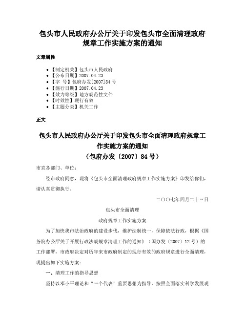 包头市人民政府办公厅关于印发包头市全面清理政府规章工作实施方案的通知