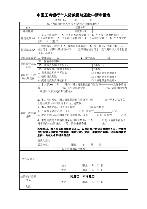 工商银行提前还贷申请表