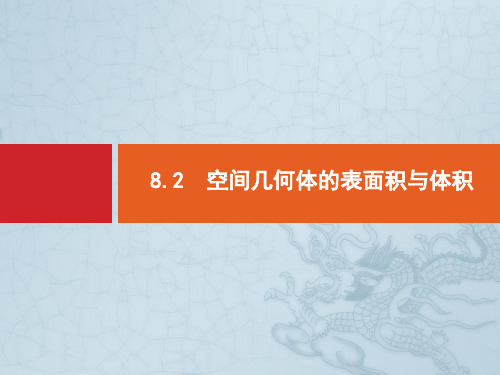 【志鸿优化设计】高考数学一轮复习 8.2 空间几何体的表面积与体积课件