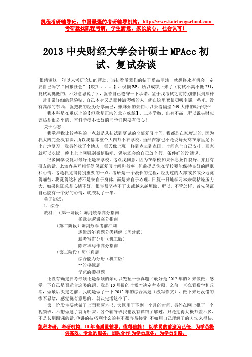 2013中央财经大学会计硕士MPAcc初试、复试杂谈