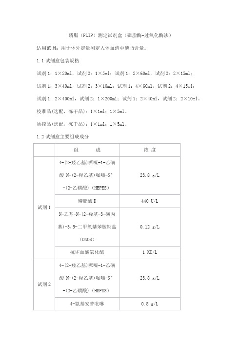 磷脂(PLIP)测定试剂盒(磷脂酶-过氧化酶法)产品技术要求sainuopu