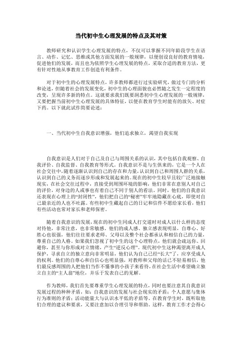 当代初中生心理发展的特点及其对策