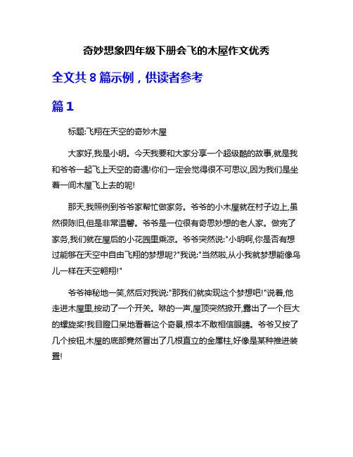 奇妙想象四年级下册会飞的木屋作文优秀