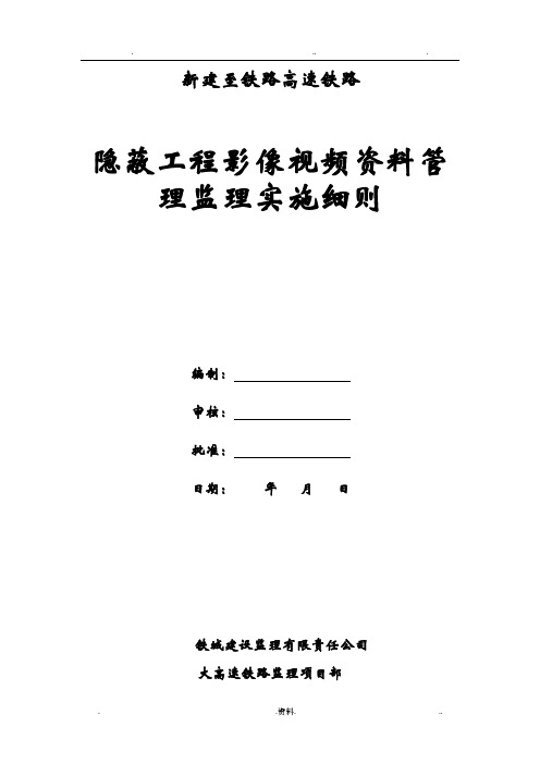 高铁建设工程影像视频资料管理监理实施细则