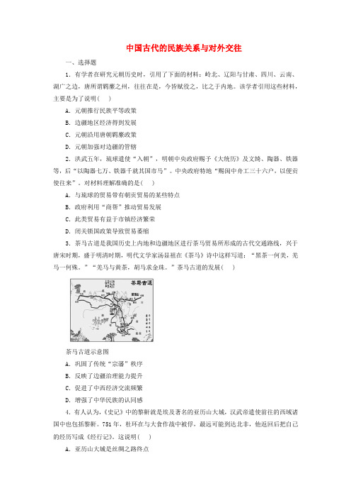 中国古代的民族关系与对外交往 课时训练 高三历史统编版(2019)选择性必修1一轮总复习