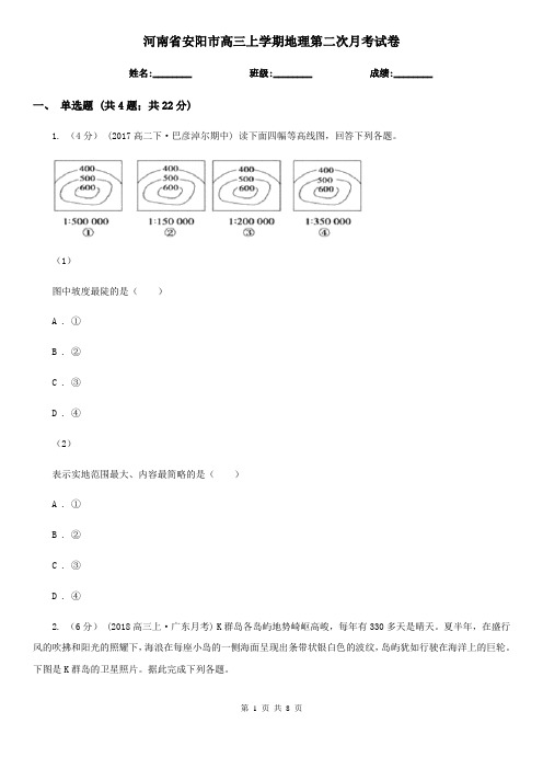 河南省安阳市高三上学期地理第二次月考试卷