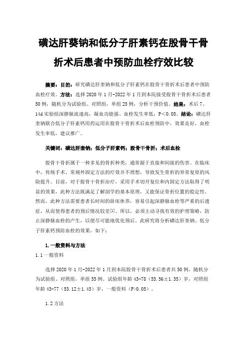 磺达肝葵钠和低分子肝素钙在股骨干骨折术后患者中预防血栓疗效比较