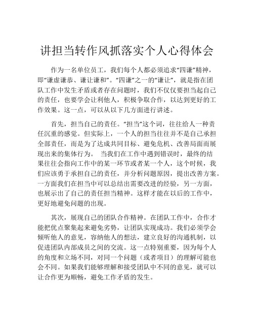 讲担当转作风抓落实个人心得体会