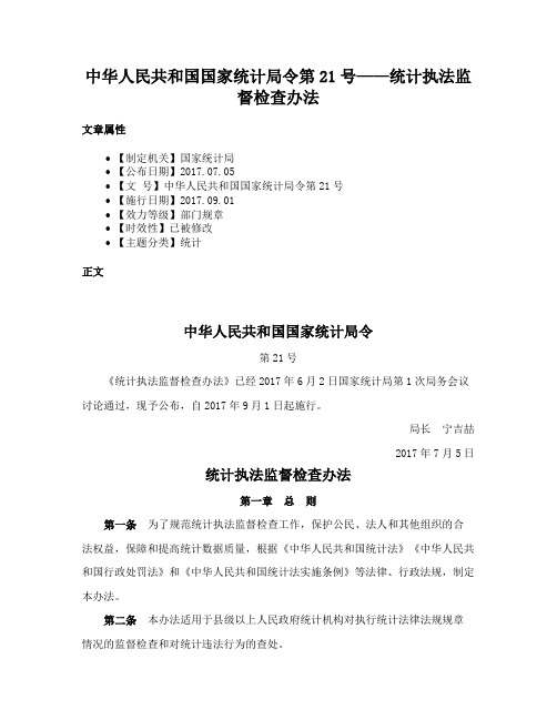 中华人民共和国国家统计局令第21号——统计执法监督检查办法