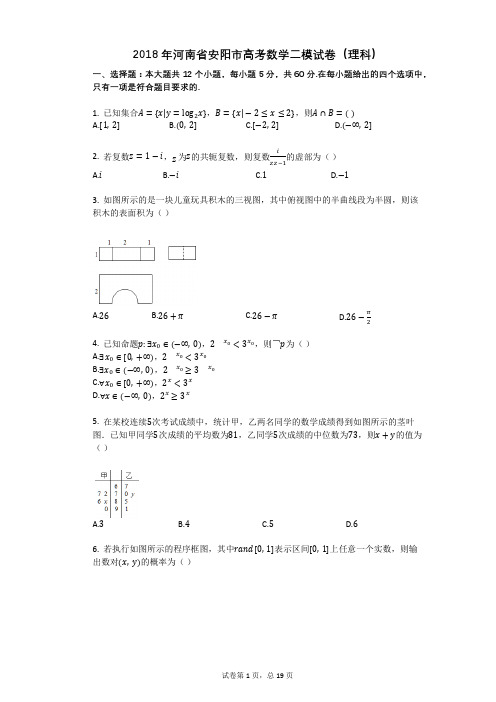 2018年河南省安阳市高考数学二模试卷(理科)