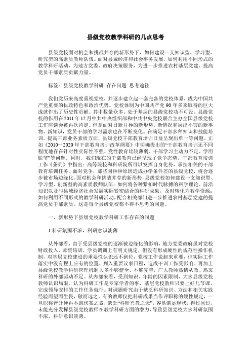 县级党校教学科研的几点思考