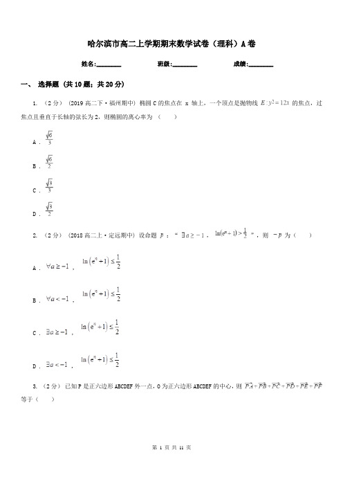 哈尔滨市高二上学期期末数学试卷(理科)A卷