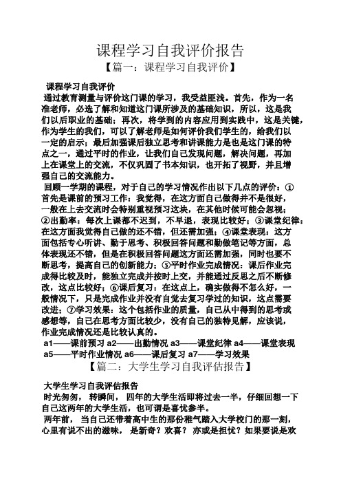 课程学习自我评价报告