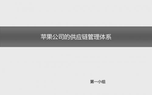 浅析苹果公司库存与供应链管理方法