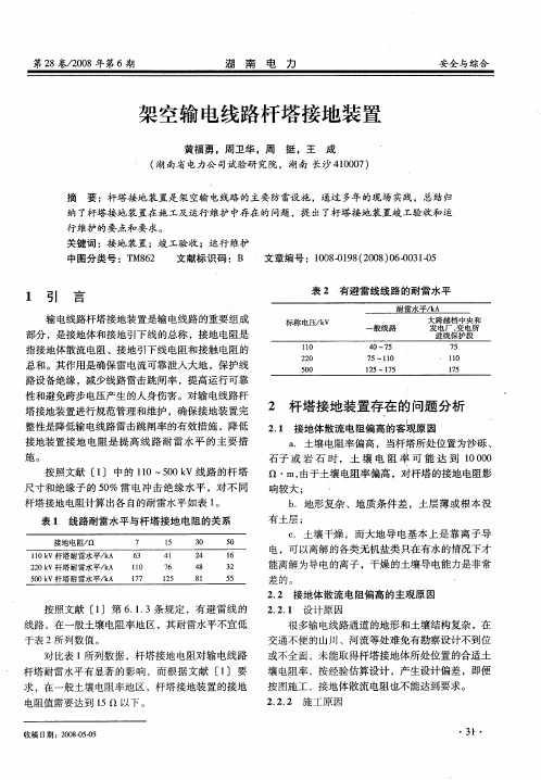 架空输电线路杆塔接地装置