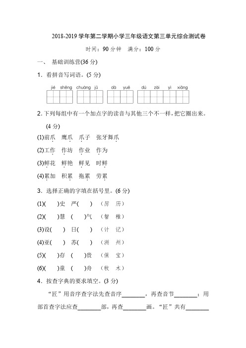 新部编人教版2018-2019学年第二学期小学三年级语文第三单元综合测试卷