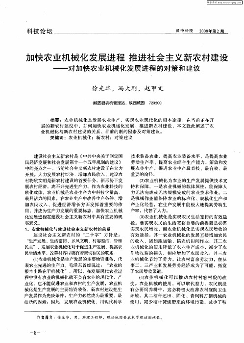 加快农业机械化发展进程推进社会主义新农村建设——对加快农业机械化发展进程的对策和建议