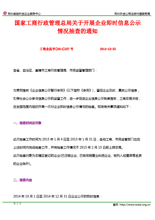 工商企监字[2014]227号《国家工商行政管理总局关于开展企业即时信息公示情况抽查的通知》