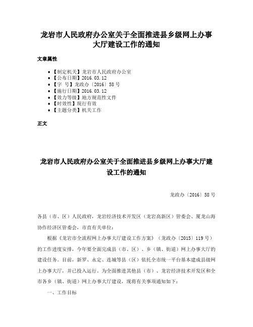 龙岩市人民政府办公室关于全面推进县乡级网上办事大厅建设工作的通知