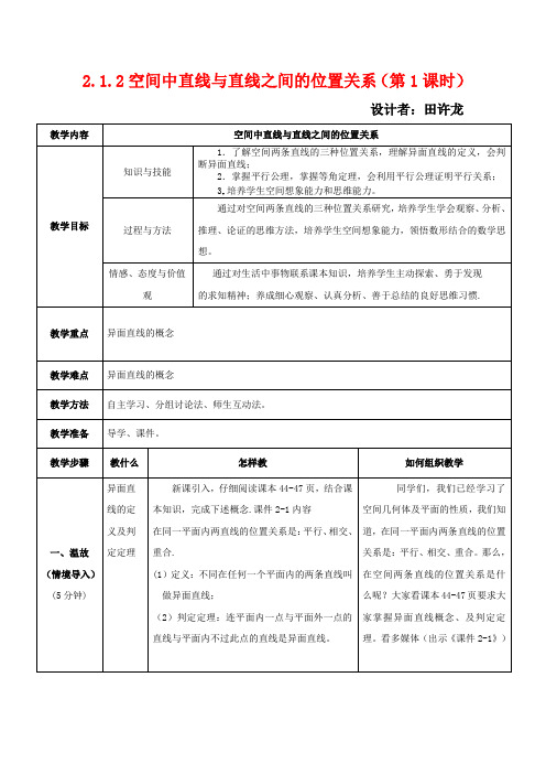 高中数学 2.1 空间点、直线、平面之间的位置关系(2)第1课时教案 高中数学教案