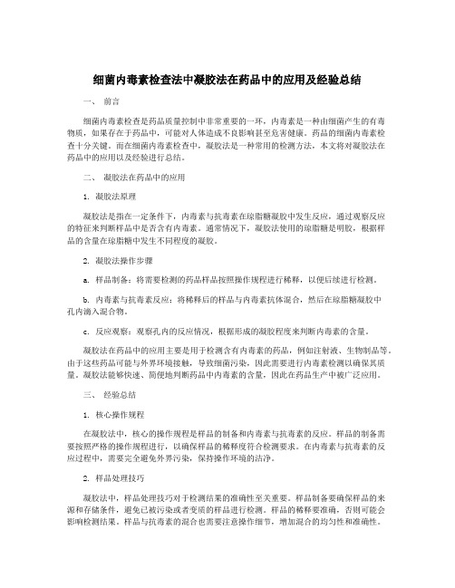 细菌内毒素检查法中凝胶法在药品中的应用及经验总结