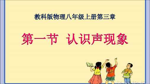 教科版八年级物理上册：3.1 认识声现象  课件(共35张PPT)