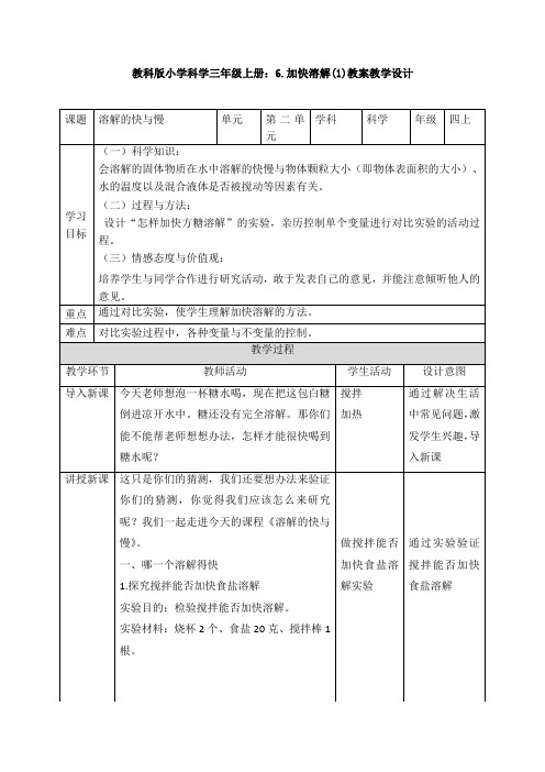 【新教材】教科版小学科学三年级上册：6.加快溶解(1)教案教学设计