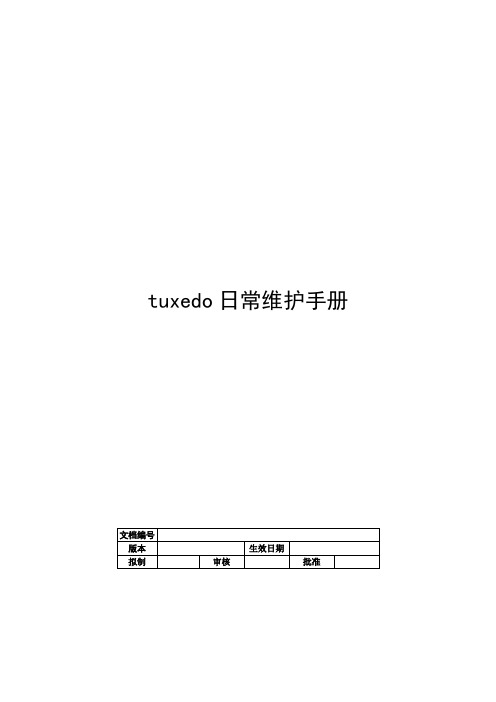 tuxedo日常维护手册