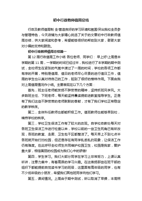 初中行政教师值周总结