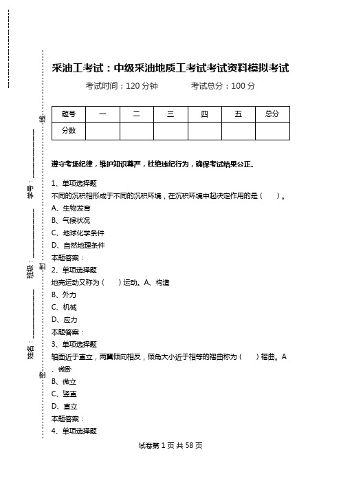 采油工考试：中级采油地质工考试考试资料模拟考试.doc